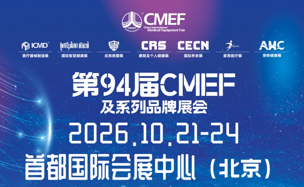 中国（北京）国际医疗器械展览会