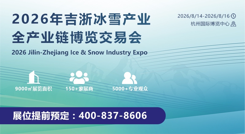 吉浙冰雪产业全产业链博览交易会