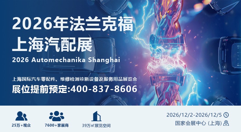 上海汽车零配件及售后服务展-上海法兰克福汽配展