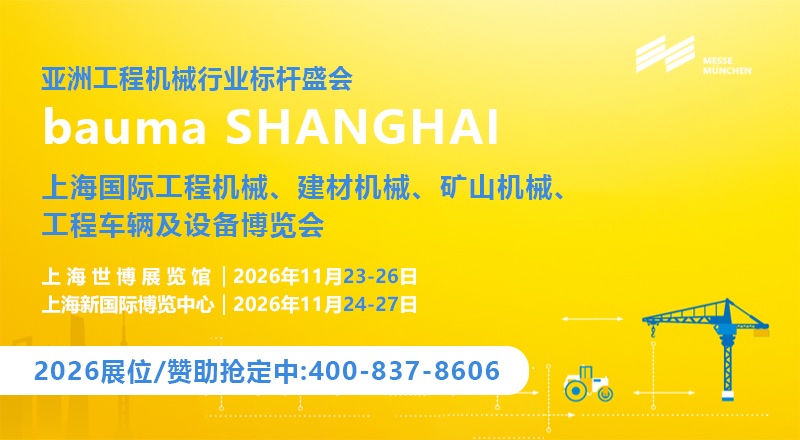上海宝马展 Bauma China