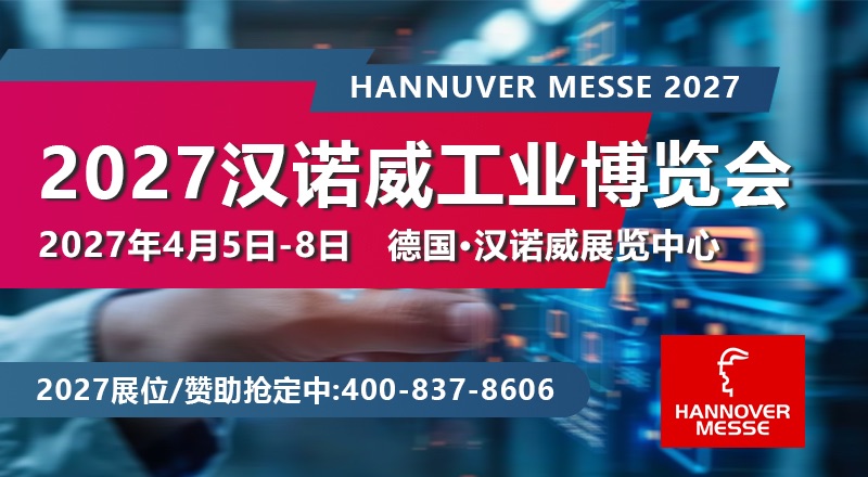 德国汉诺威工业展览会