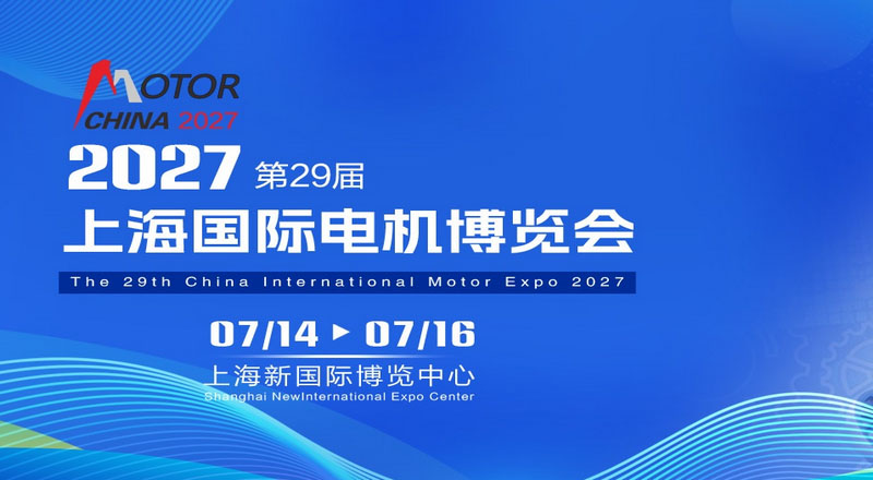 中国上海国际电机博览会暨发展论坛